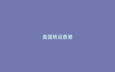 美國轉運香港