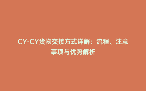 CY-CY貨物交接方式詳解：流程、注意事項(xiàng)與優(yōu)勢解析
