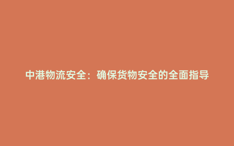 中港物流安全:確保貨物安全的全面指導