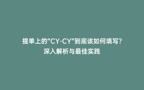 提單上的“CY-CY”到底該如何填寫？深入解析與最佳實踐