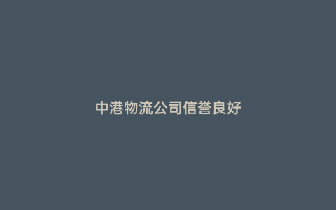 中港物流公司信譽良好