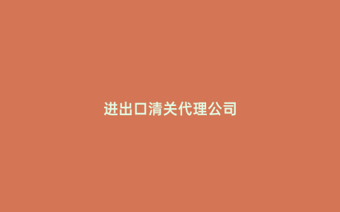 進出口清關(guān)代理公司