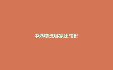 中港物流哪家比較好