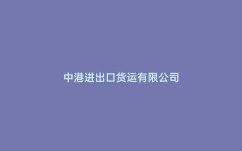 中港進出口貨運有限公司