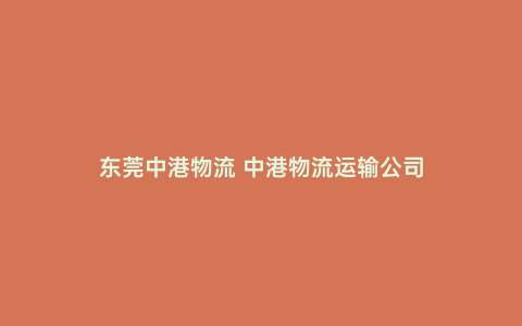 東莞中港物流 中港物流運(yùn)輸公司