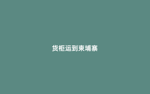 貨柜運到柬埔寨