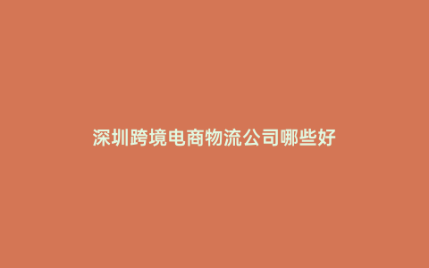 深圳跨境電商物流公司哪些好