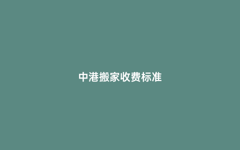 中港搬家收費標準