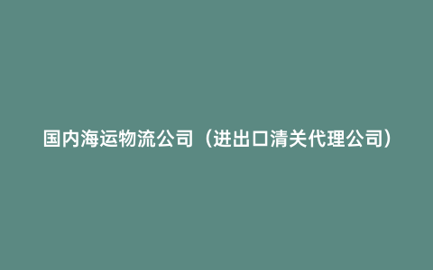 國內海運物流公司（進出口清關代理公司）