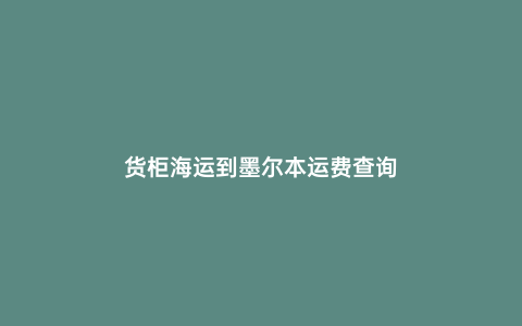 貨柜海運到墨爾本運費查詢