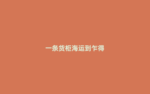 一條貨柜海運到乍得