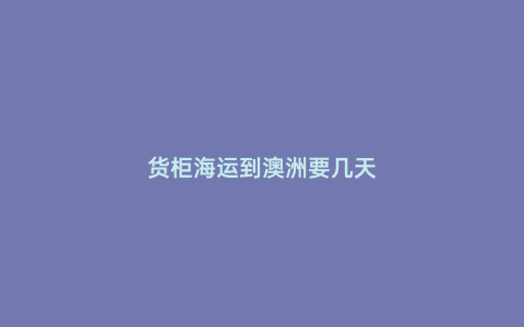 貨柜海運到澳洲要幾天